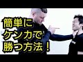 ケンカ術!一番強い技!