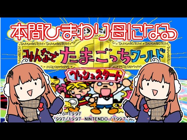 【LIVE】中古っちのたまごっちをやるひまっちが母になるっち【#ひま生】のサムネイル