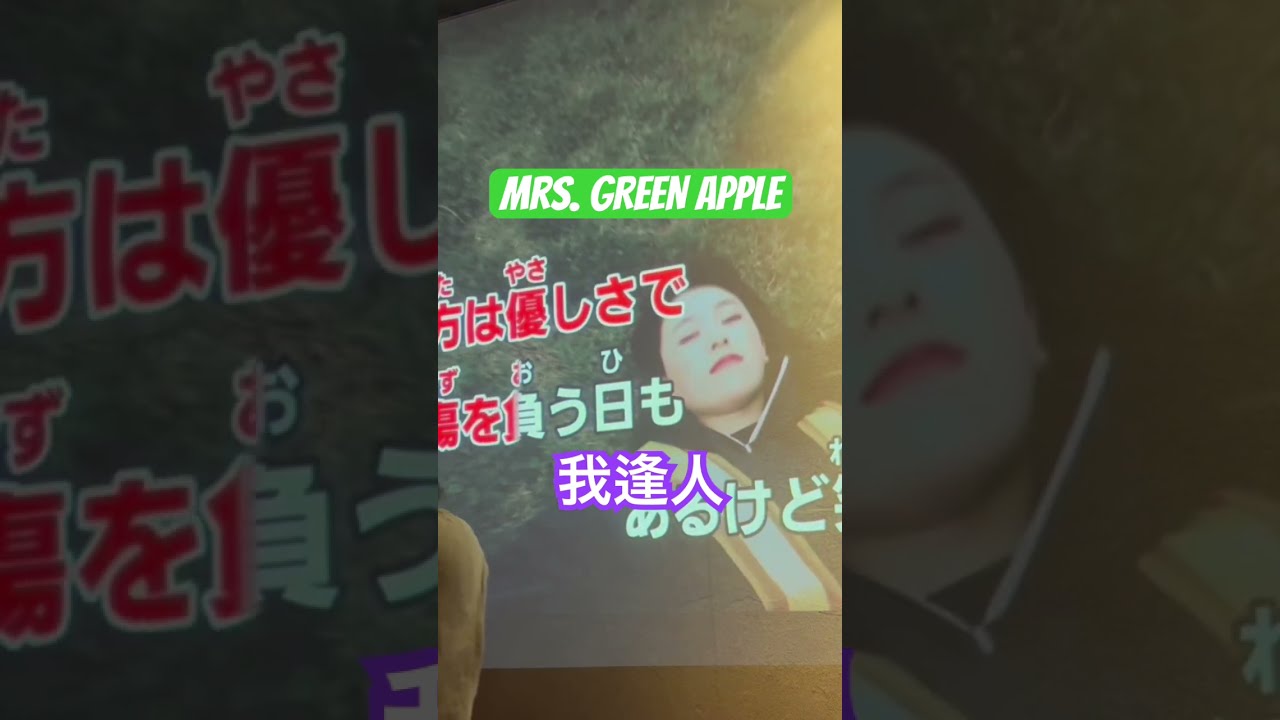 ミセスグリーンアップル 我逢人 歌詞】Mrs. GREEN APPLE - 我逢人 楽譜