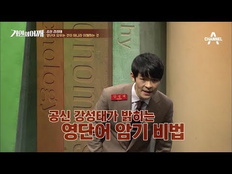 [거인의어깨 선공개] 공부의 신 강성태 "영단어는 외우는 것이 아니라 이해하는 것" / 채널A 거인의어깨