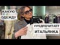 ПОЧЕМУ Я ВСЕ ВРЕМЯ СО СВЕКРОВЬЮ /Какую одежду предпочитает итальянка элегантного возраста MAX MARA