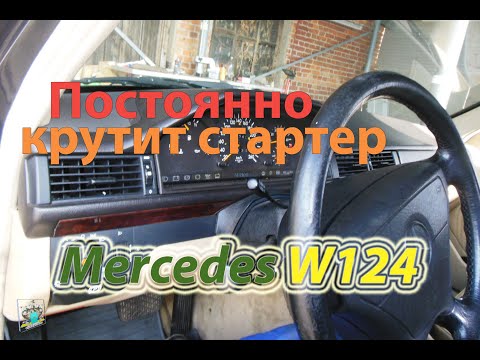 Постоянно крутит стартер - Mercedes W124 E-class