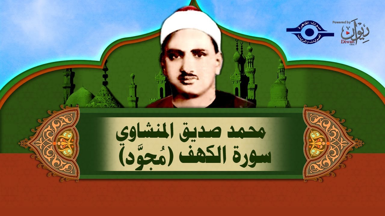 الشيخ المنشاوي - سورة الكهف (مُجوَّد)