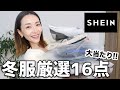 厳選したSHEINの冬服が大当たり！コーデも全部お見せします！【SHEIN冬服】