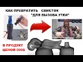 Как превратить Свисток для вызова утки) в готовый продукт ценой несколько сотен долларов.