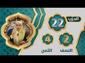 الحزب 2 2 النصف 2 الثمن 4 