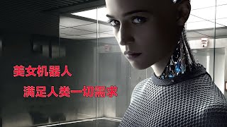 富豪散盡家財，只為打造美女機器人，滿足人類一切需求！科幻片