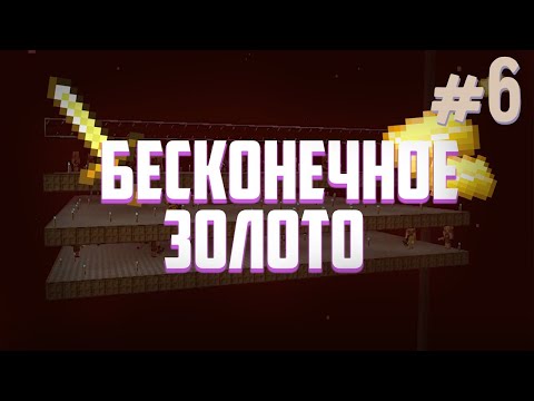 МАЙНКРАФТ ВЫЖИВАНИЕ #6 | Бесконечное Золото!