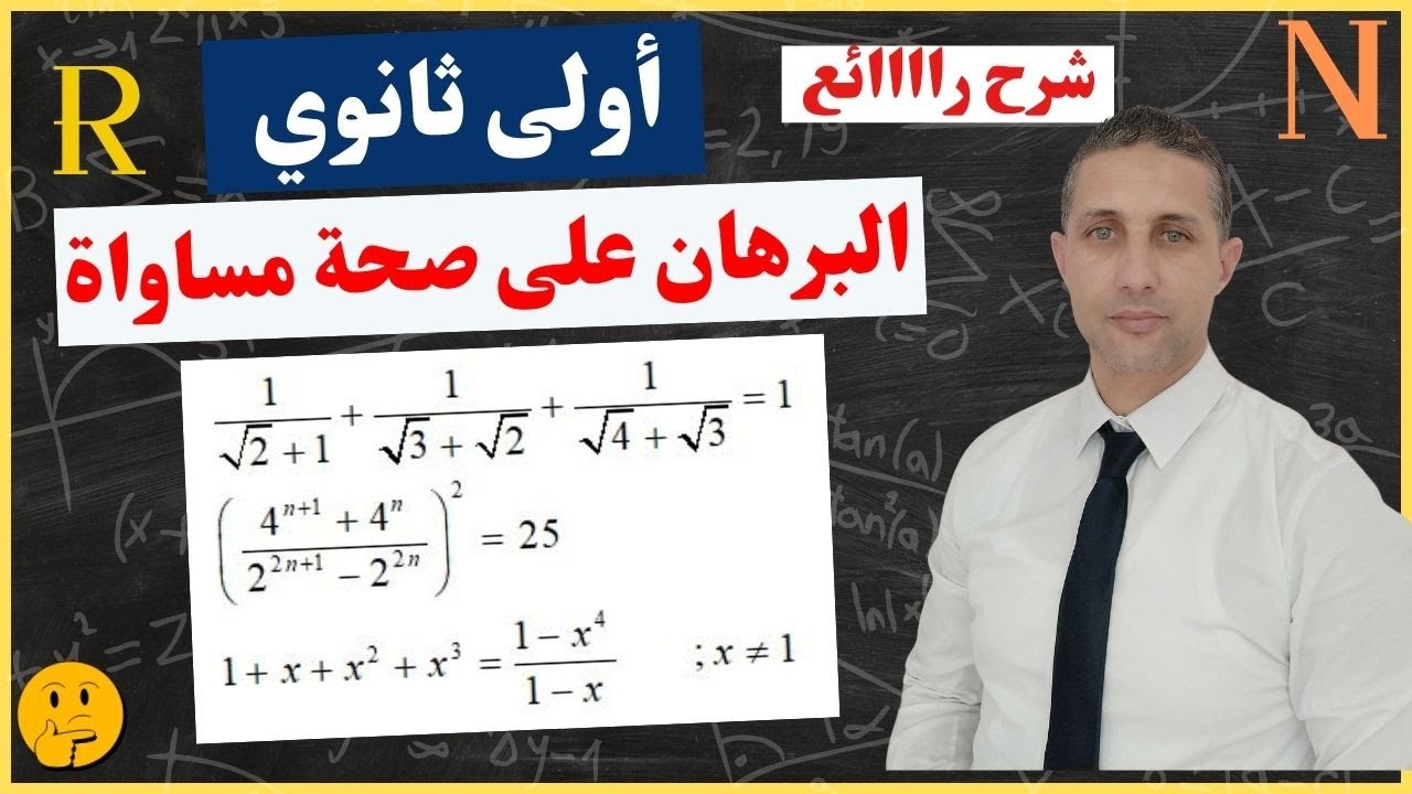 البرهان على صحة مساواة السنة اولى ثانوي. رووعة ماتراطيش
