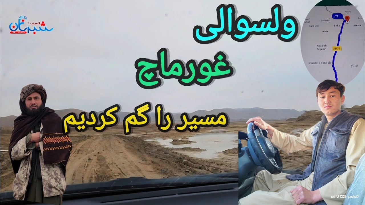 در ولسوالی غورماچ ولایت بادغیس مسیر را گم کردیم راه بادغیس فاریاب #afghanistan 