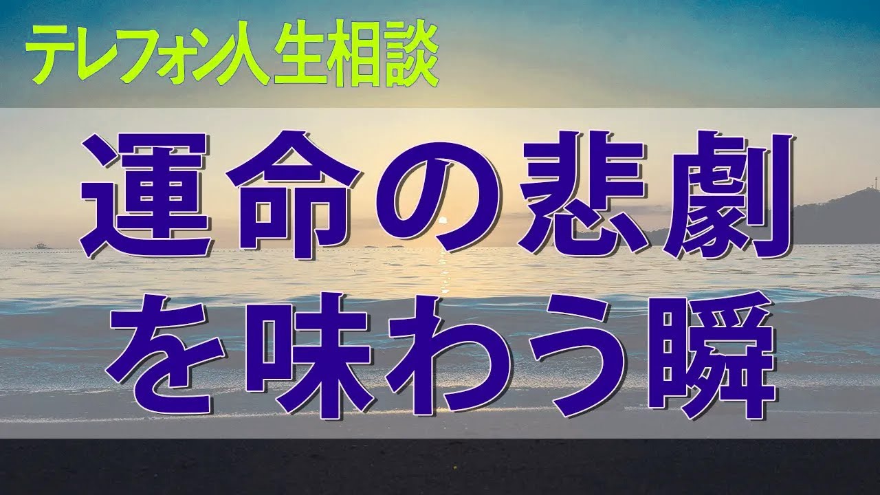 テレフォン人生相談🚀🚀🚀 可哀想な余生に乾杯、運命の悲劇を味わう瞬間！