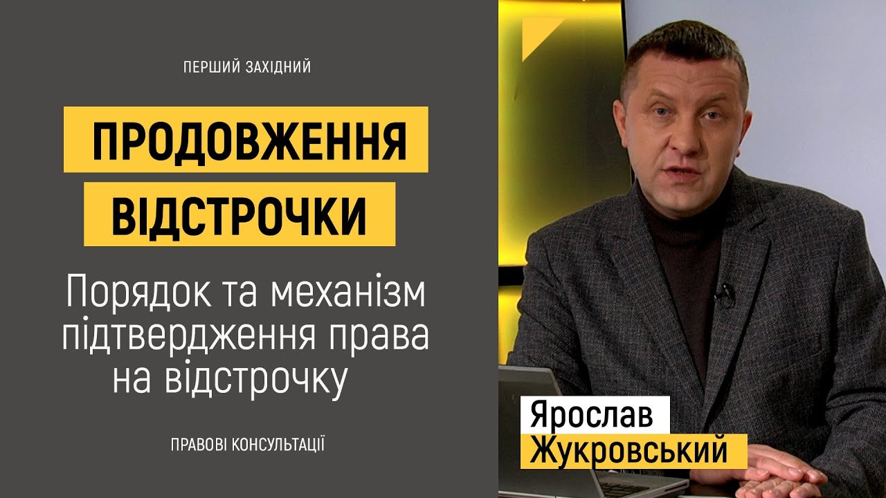 ПРОДОВЖЕННЯ ВІДСТРОЧКИ. Порядок та механізм підтвердження права на відстрочку | Правові консультації