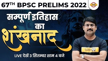67TH BPSC PRELIMS 2022 | सम्पूर्ण इतिहास का शंखनाद | BPSC HISTORY CLASS | HISTORY BY DEEPAK SIR