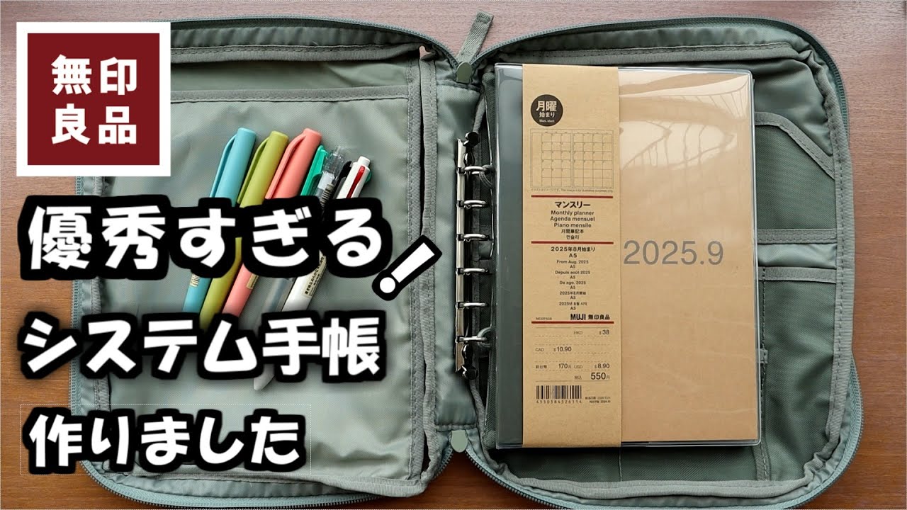 【無印良品】📒８月始まり手帳と👝コレクションケース📒を使って、システム手帳風にカスタマイズしました