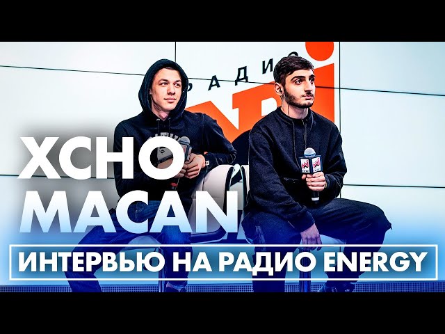 Xcho & MACAN: про умение играть на скрипке, вольную борьбу и проблемы в музыкальной школе