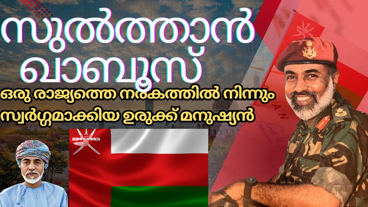 Sultan Qaboos Biography | സുൽത്താൻ ഖാബൂസിന്റെ ചരിത്രം
