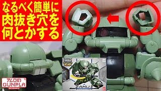 ガンプラ 工作「SDガンダム クロスシルエット ザクII(SD GUNDAM CROSS SILHOUETTE ZAKU2)」#02なるべく簡単に肉抜き穴をなんとかする   / 機動戦士ガンダム