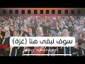 سوف نبقى هنا تخرج الطلبة جامعة الازهر بغزة 2019