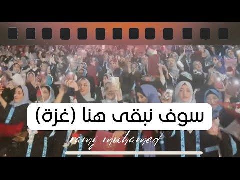سوف نبقى هنا تخرج الطلبة جامعة الازهر بغزة 2019