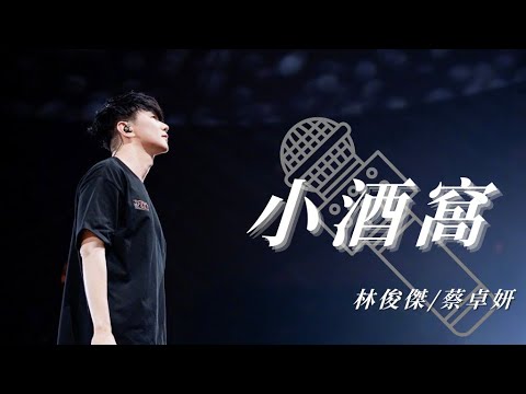 林俊傑 (JJ Lin)/蔡卓妍『小酒窩』HD 高清歌詞版精選【動態歌詞】♪