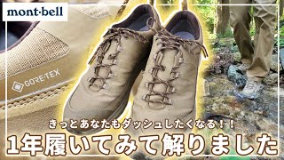 登山靴なのに思わずダッシュ！？ モンベル「トレールウォーカー」を1年履き倒してわかった実力