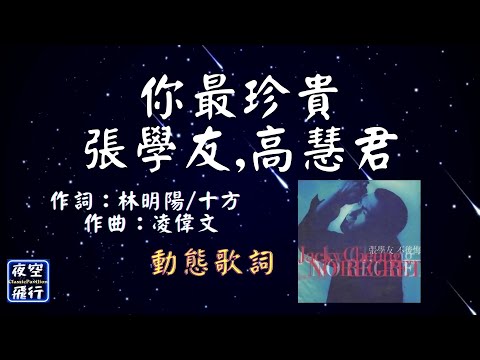 張學友,高慧君-你最珍貴 [動態歌詞] Lyrics 作詞：林明陽/十方   作曲：凌偉文