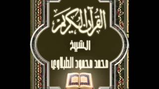 109- سورة الكافرون, الشيخ محمد محمود الطبلاوي