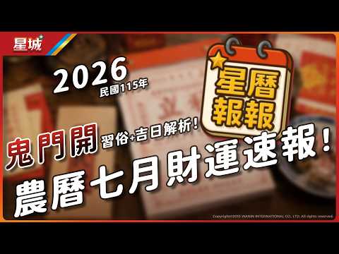 農曆七月財運速報！鬼門開習俗＋八月吉日解析【星曆報報】Ep.13 | 星城