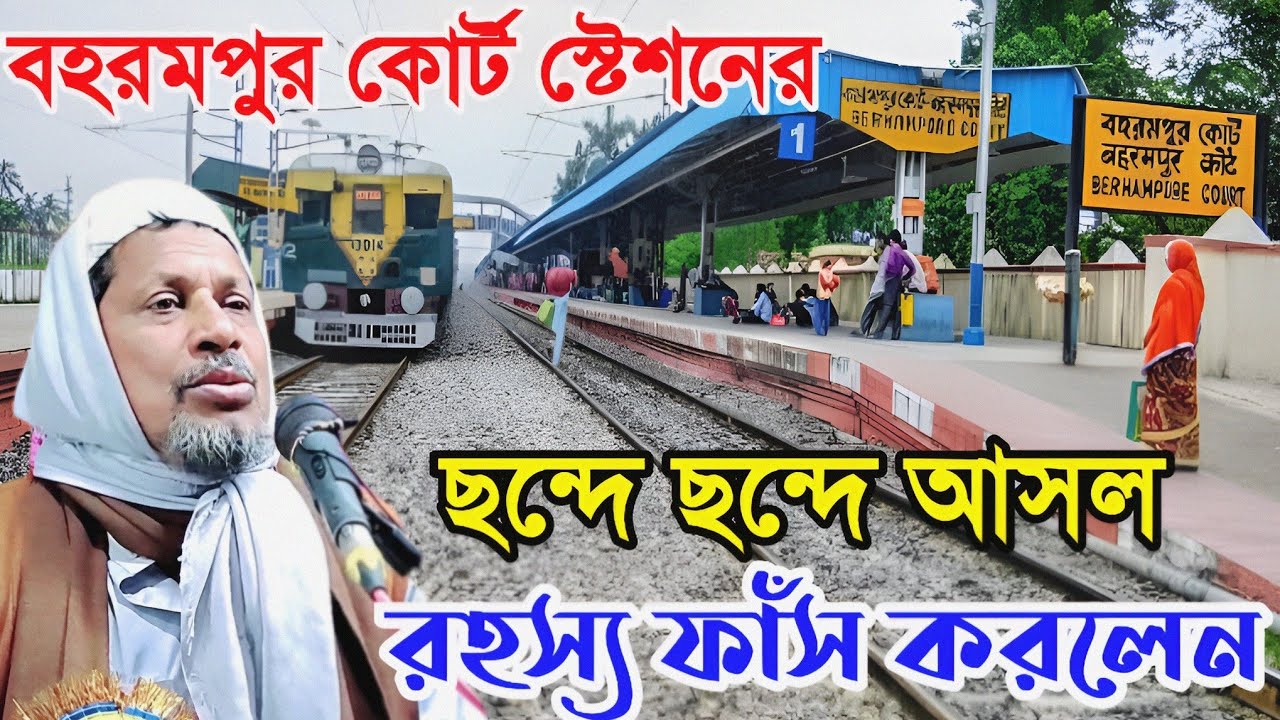 বহরমপুর কোর্ট স্টেশনের ছন্দে ছন্দে আসল রহস্য ফাঁস করলেন। Abdus Sabur Umri. মাওলানা আব্দুস সবুর উমরী।