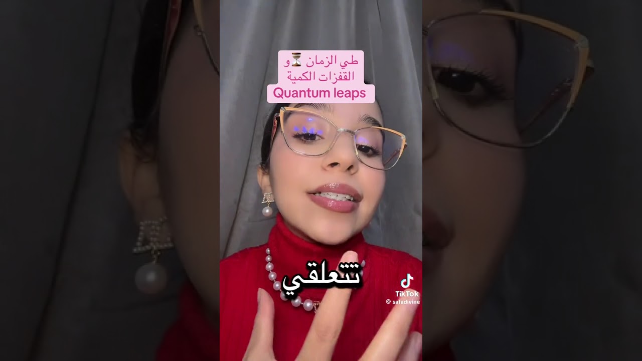 طيّ الزمان او تسريع الخط الزمني  #علاقات #وعي #اكسبلور 