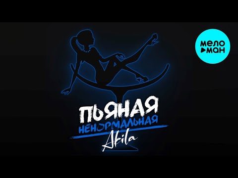 Akila - Пьяная ненормальная (Single 2020) @MELOMAN MUSIC