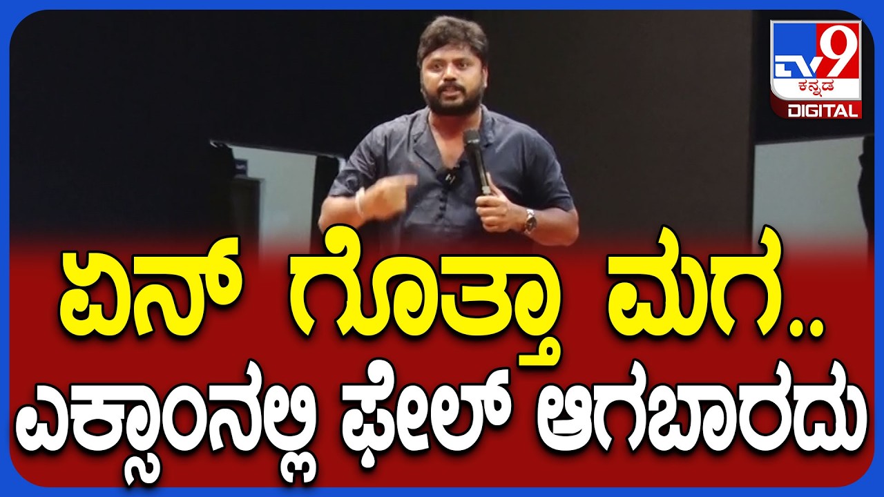 Pradeep Eshwar on Students: SSLC ವಿದ್ಯಾರ್ಥಿಗಳಿಗೆ ಶಾಸಕ ಪ್ರದೀಪ್ ಈಶ್ವರ್ ಸಖತ್ ಮೋಟಿವೇಷನಲ್ ಸ್ಪೀಚ್|#TV9D