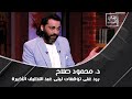 مافيش حاجة حزينة هتحصل محمود صلاح يرد على ليلى عبد اللطيف مافيش حاجة حزينة هتحصل محمود صلاح يرد على ليلى عبد اللطيف