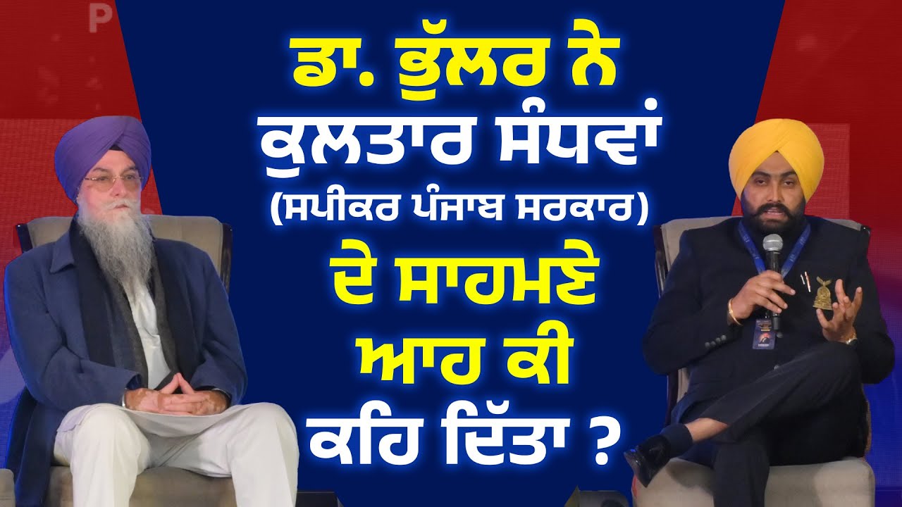 ਡਾ. ਭੁੱਲਰ ਨੇ ਕੁਲਤਾਰ ਸੰਧਵਾਂ (ਸਪੀਕਰ ਪੰਜਾਬ ਸਰਕਾਰ) ਦੇ ਸਾਹਮਣੇ ਆਹ ਕੀ ਕਹਿ ਦਿੱਤਾ? Dr. Varinder Singh Bhullar