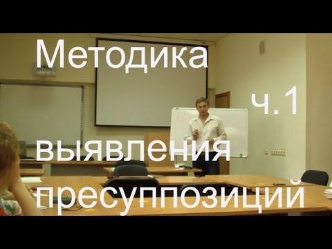 Методика выявления пресуппозиций (ч. 1)