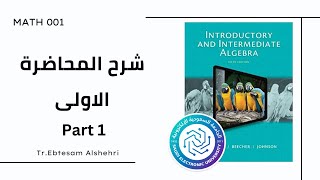 المحاضرة الاولى (الجزء الأول) /  رياضيات الجامعة السعودية الالكترونية