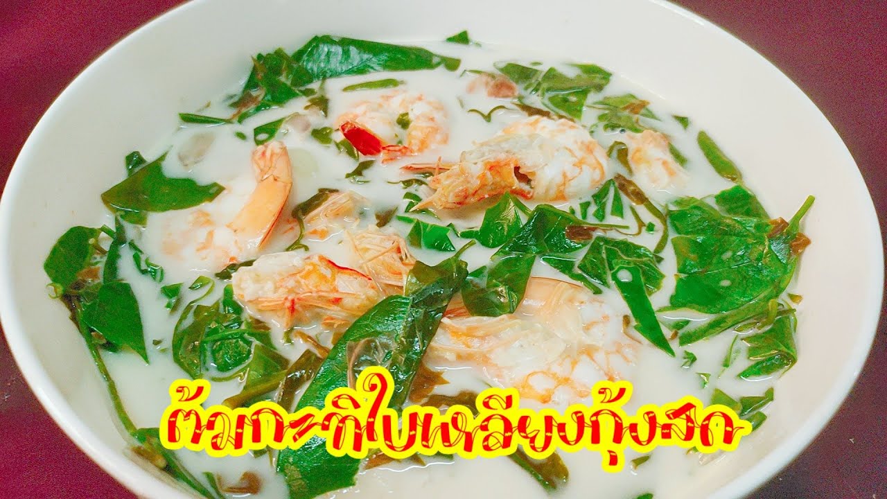 ต้มกะทิใบเหลียงกุ้งสด ทำง่ายๆอร่อยมากๆค่ะ# ต้มกะทิใบเหลียงกุ้งสด#กับข้าว #อาหารไทย #ต้มกะทิ#กุ้งสด