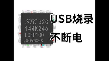 USB不断电烧录STC32