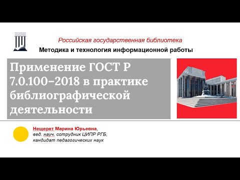 Применение ГОСТ Р 7.0.100–2018 в практике библиографической деятельности