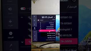 توصيل شاشات lg بالإنترنت عن طريق واي فاي Wi-Fi