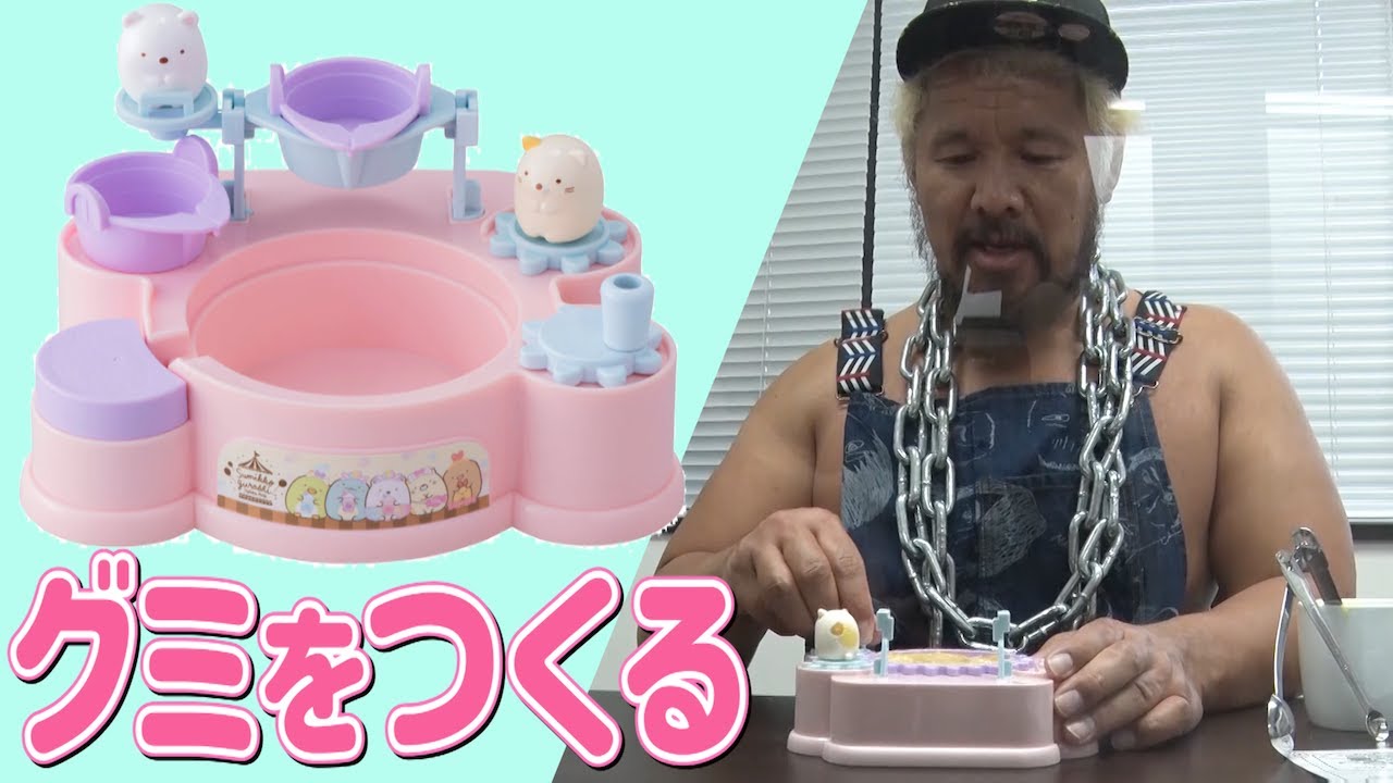 【クッキングトイ】真壁がすみっコぐらしのグミ作り