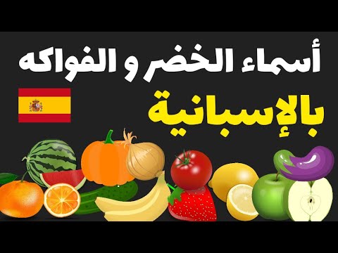 تعرف على أسماء الخضروات و الفواكه بالاسبانية تعلم الإسبانية     