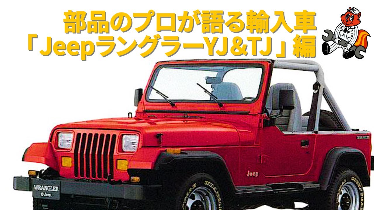 第三回！部品屋が語る輸入車！JEEPラングラーYJ＆TJ編]部品部署の