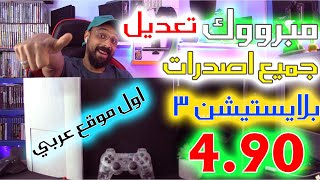 تعديل PS3 4.90 ( احث تعديل ) بلمسة !!! اول موقع عربي ! screenshot 2