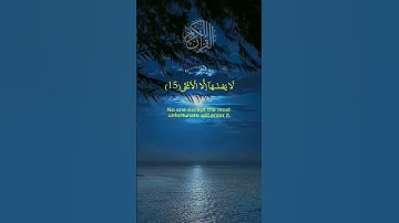 Tilawat-e-Quran | Surah Al-Layl  ayt 14 to 17 |  سورة الليل |