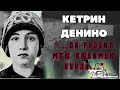 ПРЕСТУПЛЕНИЕ КЕТРИН ДЕНИНО