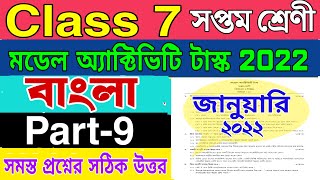 Model activity task class 7 bangla part 1 January 2022|Class 7 new activity task 2022 bangla part 9