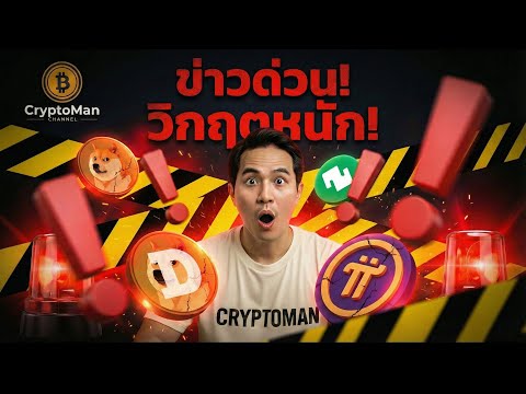 ธนาคารประกาศสงคราม! ⚔️ Bitkub จะรอดไหม? | อัปเดต Pi ล่าสุด