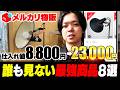 【中古せどり】副業初心者にも最適！なリサイクルショップで仕入れて利益が出る穴場商品紹介【メルカリ物販】