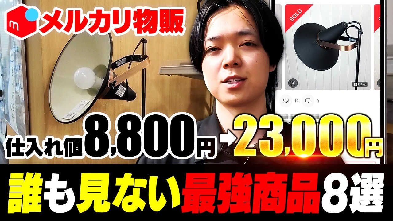 【中古せどり】副業初心者にも最適！なリサイクルショップで仕入れて利益が出る穴場商品紹介【メルカリ物販】